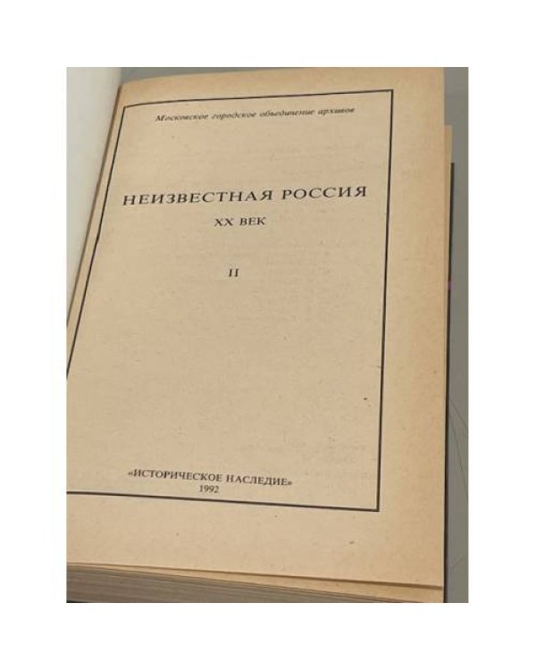 Дополнительное изображение книги «Неизвестная Россия. Кн. 2»