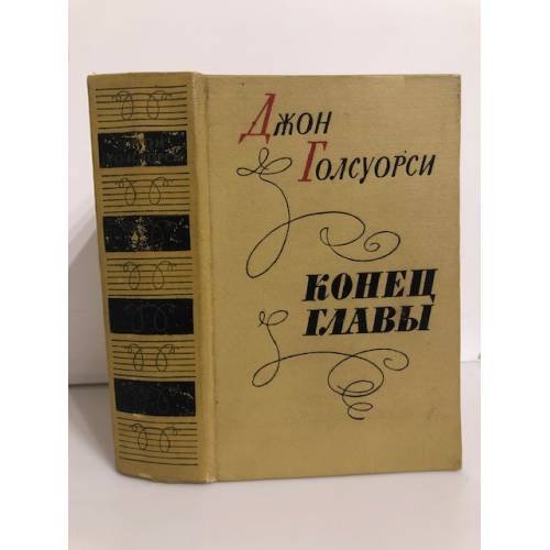 Обложка книги «Конец главы» — Голсуорси Джон