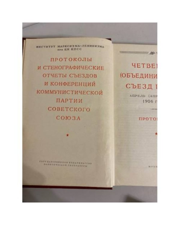 Четвертый (объединительный) съезд РСДРП