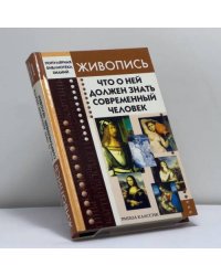 Живопись. Что о ней должен знать современный человек