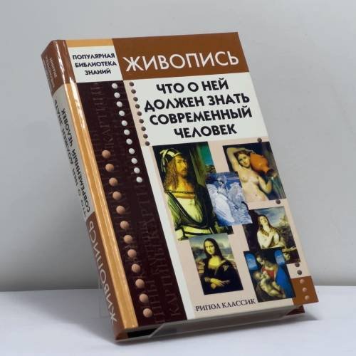 Обложка книги «Живопись. Что о ней должен знать современный человек» — Е. Е. Трибис, ISBN 9785790517273