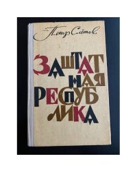 Заштатная республика