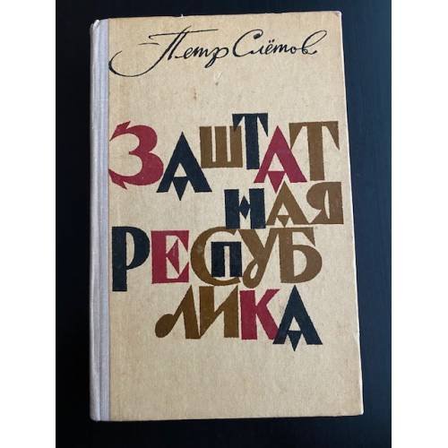 Заштатная республика