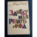 Заштатная республика