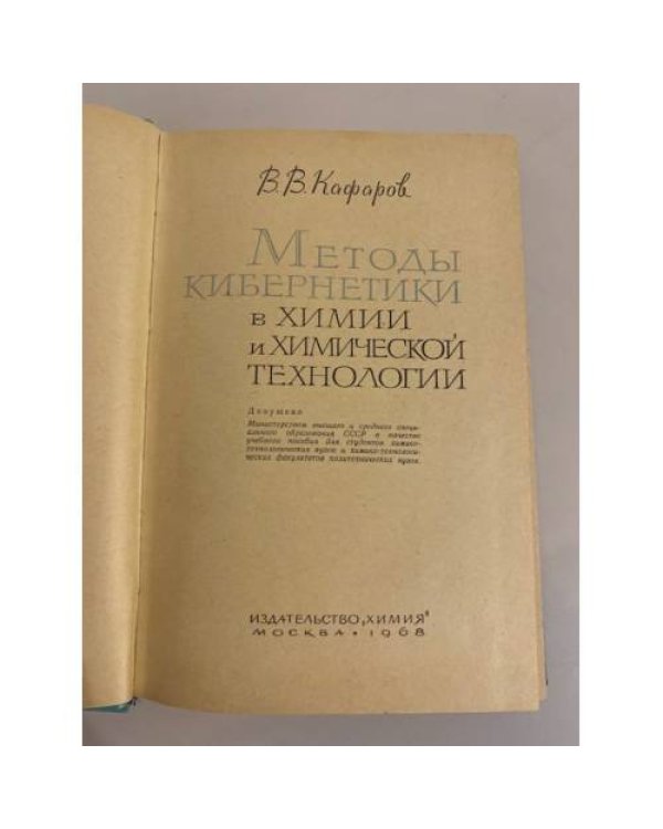 Дополнительное изображение книги «Методы кибернетики в химии и химической технологии »