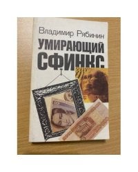 Умирающий сфинкс