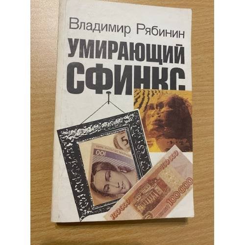 Умирающий сфинкс