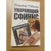 Умирающий сфинкс