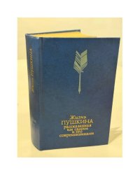 Жизнь Пушкина, рассказанная им самим и его современниками