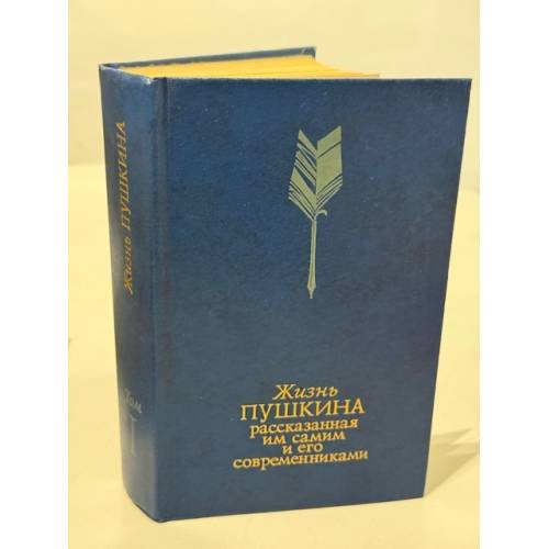 Обложка книги «Жизнь Пушкина, рассказанная им самим и его современниками» — Не указан