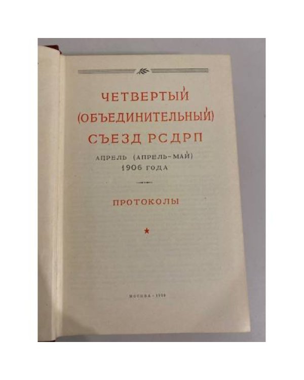 Четвертый (объединительный) съезд РСДРП
