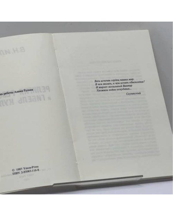 Дополнительное изображение книги «Религия революции и гибель культуры»