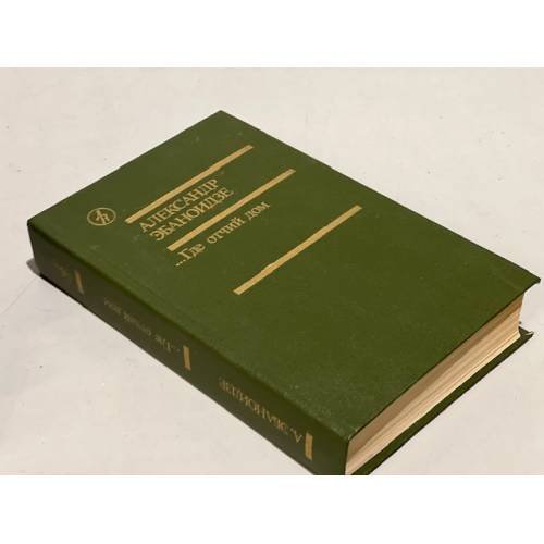Обложка книги «...Где отчий дом» — Эбаноидзе Александр Луарсабович, ISBN 5206000698