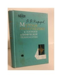 Методы кибернетики в химии и химической технологии 