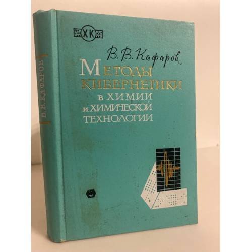 Обложка книги «Методы кибернетики в химии и химической технологии» — Кафаров Виктор Вячеславович