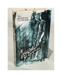 Убийство за кулисами. Сборник