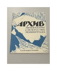 Архив литературы и искусства Ленинграда 
