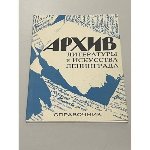 Обложка книги «Архив литературы и искусства Ленинграда» — Истомина А. В., Бонитенко А. К.
