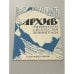 Обложка книги «Архив литературы и искусства Ленинграда» — Истомина А. В., Бонитенко А. К.