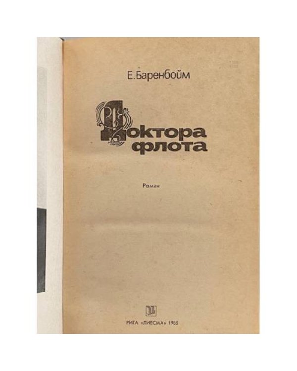 Дополнительное изображение книги «Доктора флота»