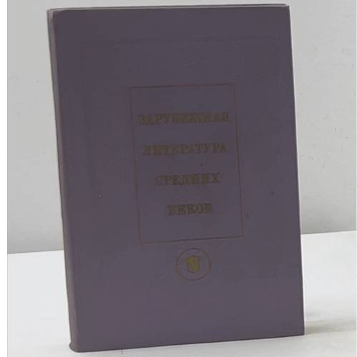 Зарубежная литература средних веков