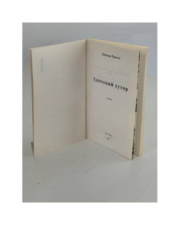 Дополнительное изображение книги «Скотский хутор»