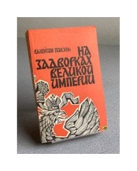 На задворках Великой империи. В двух томах.