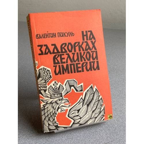 На задворках Великой империи. В двух томах.