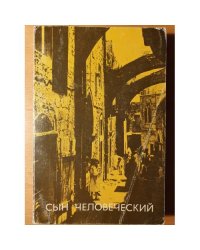 Сын Человеческий