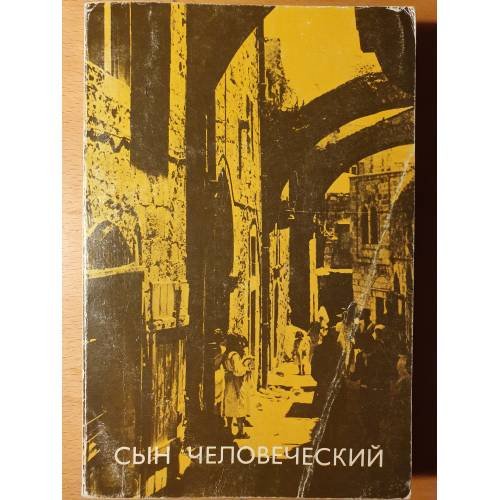 Обложка книги «Сын Человеческий» — Александр Мень
