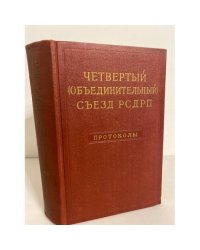 Четвертый (объединительный) съезд РСДРП