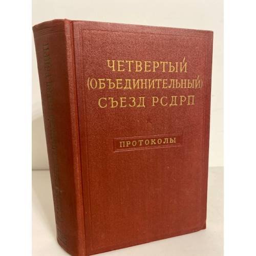 Четвертый (объединительный) съезд РСДРП