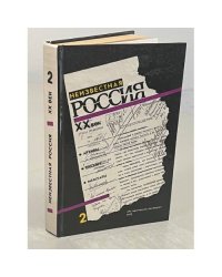 Неизвестная Россия. Кн. 2
