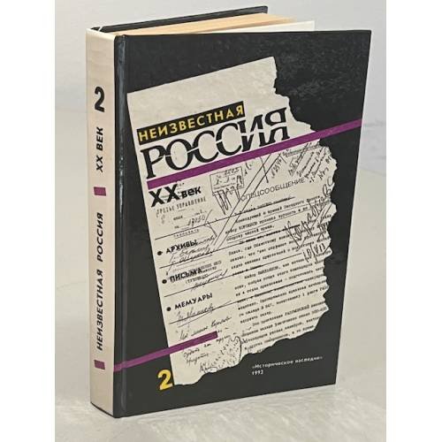 Обложка книги «Неизвестная Россия. Кн. 2» — Владимир Александрович Козлов, ISBN 5860000065