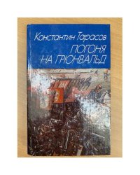 Погоня на Грюнвальд