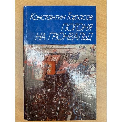 Погоня на Грюнвальд