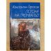 Погоня на Грюнвальд