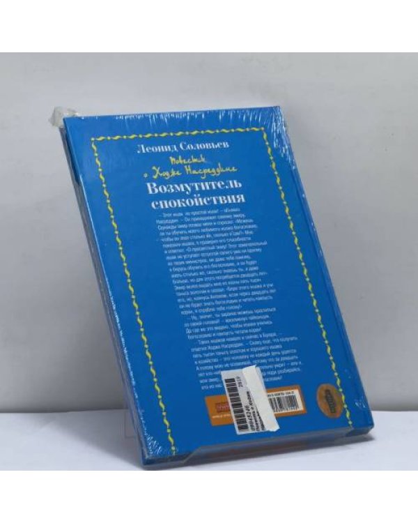 Дополнительное изображение книги «Повесть о Ходже Насреддине. Книга первая. Возмутитель спокойствия»