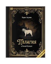 "Пелагия и белый бульдог". Роман с расшифровкой.