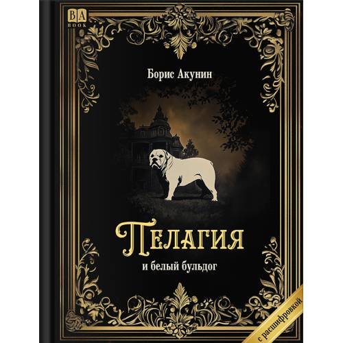 "Пелагия и белый бульдог". Роман с расшифровкой.