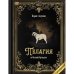 "Пелагия и белый бульдог". Роман с расшифровкой.