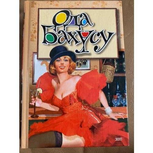 Ода Бахусу