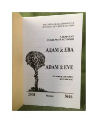 Адам и Ева. Альманах гендерной истории