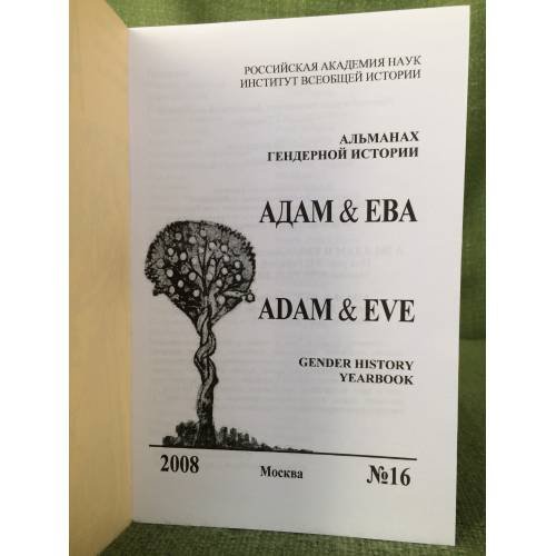 Адам и Ева. Альманах гендерной истории
