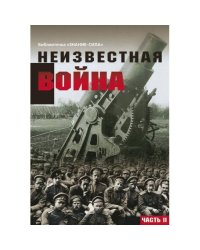 Неизвестная война. Правда о Первой мировой. Часть 2