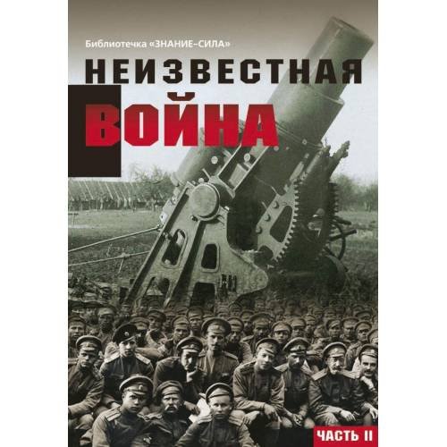 Неизвестная война. Правда о Первой мировой. Часть 2