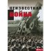 Неизвестная война. Правда о Первой мировой. Часть 2