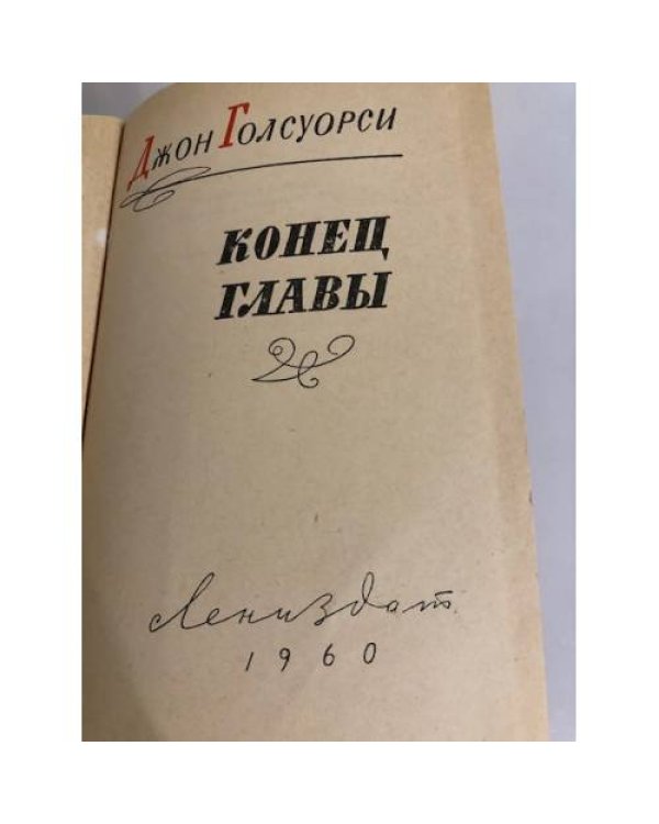 Дополнительное изображение книги «Конец главы»