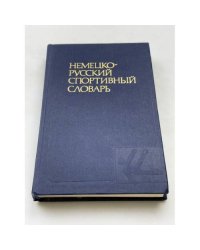 Немецко-русский спортивный словарь