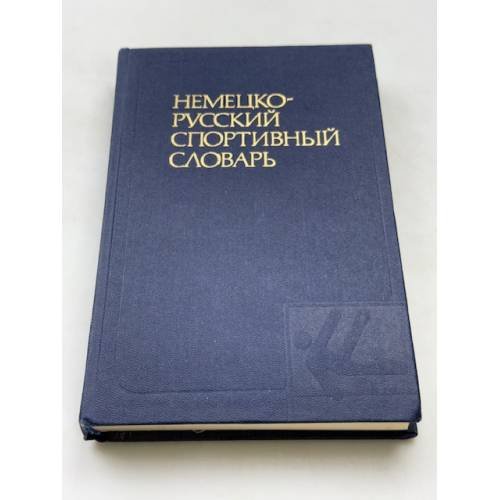 Немецко-русский спортивный словарь